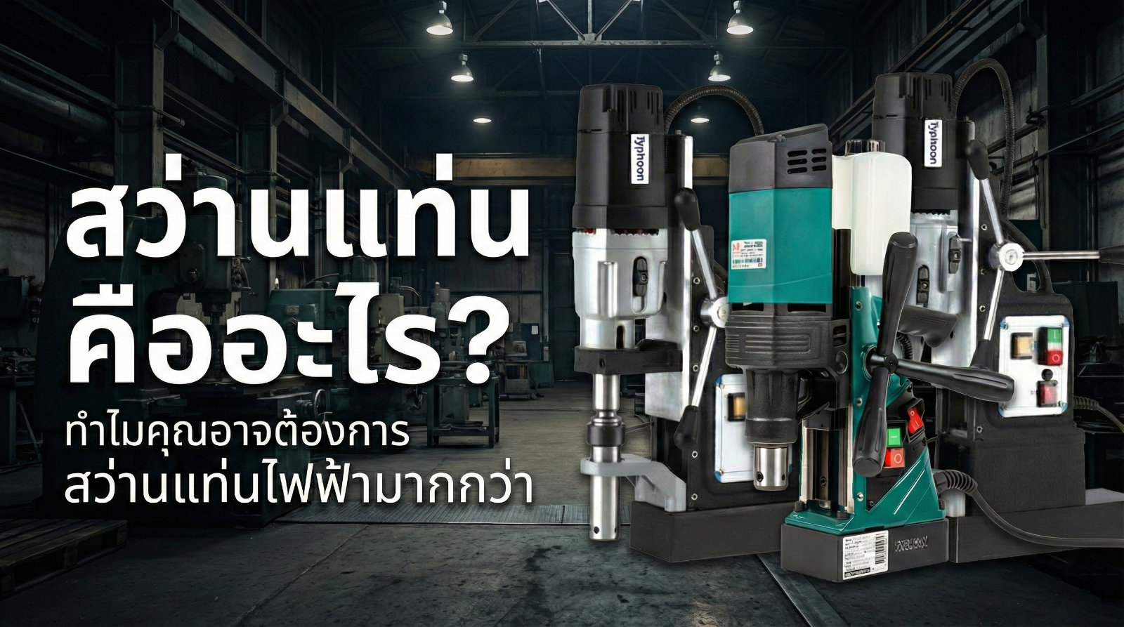 สว่านแท่น คือ อะไร สว่านแท่น ยี่ห้อไหนดี