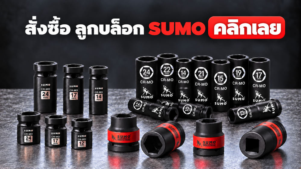 สั่งซื้อ ลูกบล็อกกระแทก ลูกบล็อกลม ราคาถูก