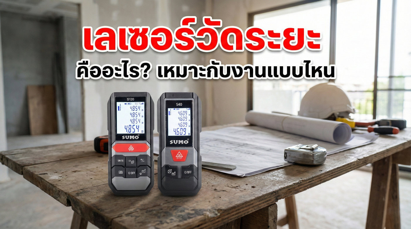 เลเซอร์วัดระยะ คือ เครื่องวัดระยะเลเซอร์ Laser Distance Meter หรือ LDM