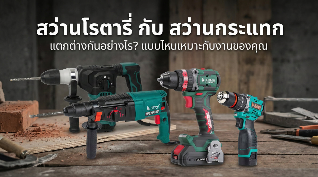 สว่านโรตารี่ กับ สว่านกระแทก ยี่ห้อไหนดี แตกต่างกันอย่างไร