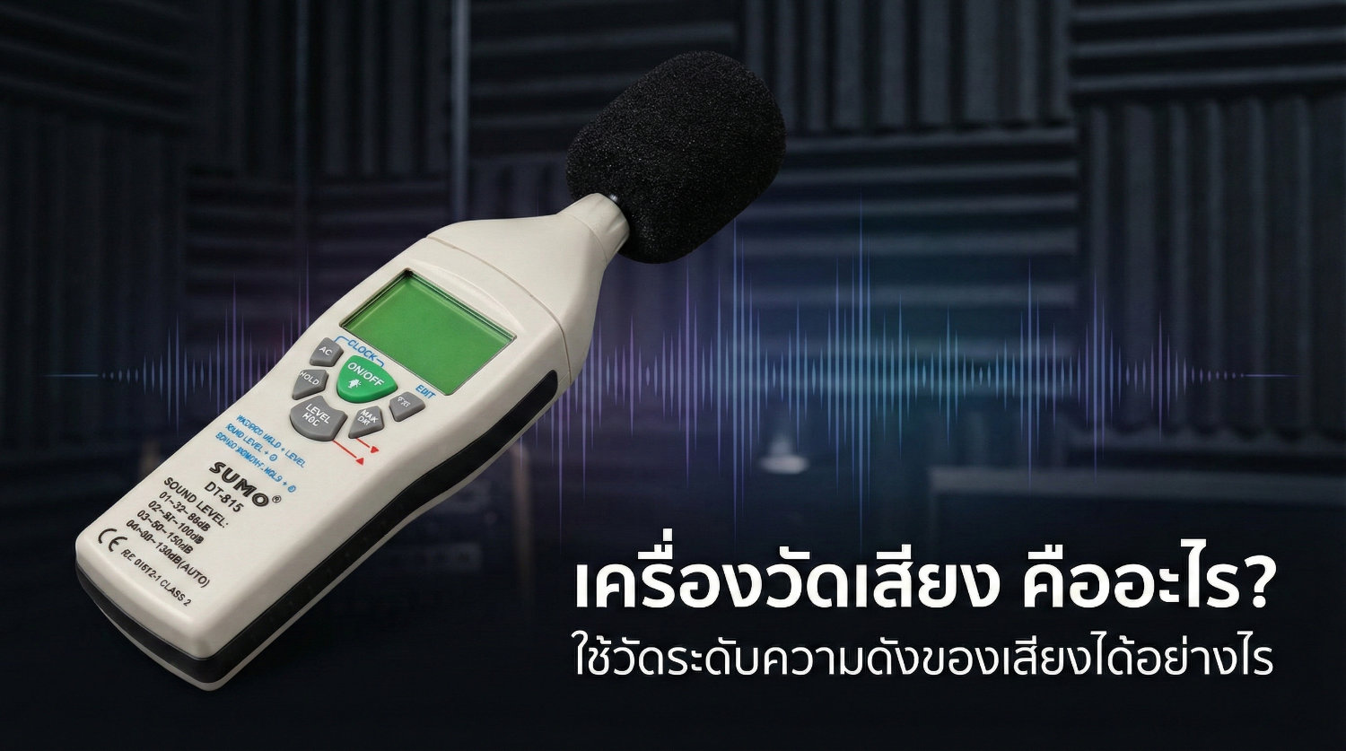 เครื่องวัดเสียง คือ Sound Level Meter เครื่องวัดระดับเสียง มาตรฐาน