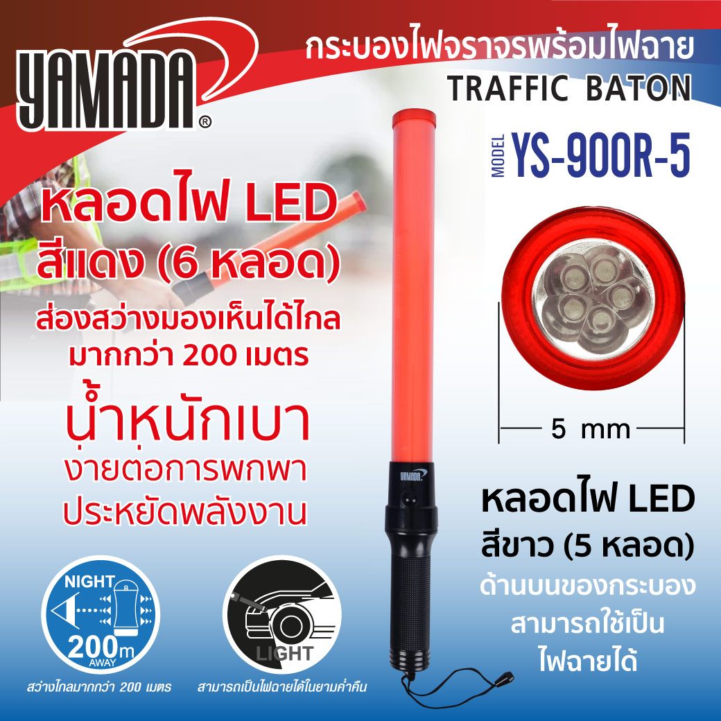 กระบองไฟจราจร รุ่น YS-900R-5 YAMADA STINTERTRADE